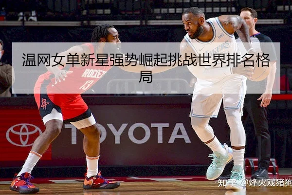 温网女单新星强势崛起挑战世界排名格局 | BIYINGSPORTS